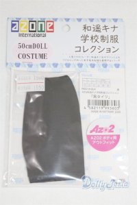azone/OF:AZO2 和遥キナ学校制服コレクション「黒タイツ」/0 A-25-06-04-008-NY-ZA