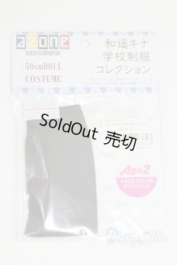 画像1: azone/OF:AZO2 和遥キナ学校制服コレクション「黒タイツ」/0 A-25-06-04-006-NY-ZA