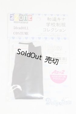 画像1: azone/OF:AZO2 和遥キナ学校制服コレクション「黒タイツ」/0 A-25-06-04-003-NY-ZA