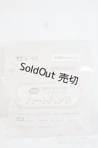 SDGr女の子/ハンドパーツ　ハートハンド　まぁちゃ　ゆめぴ U-25-06-10-200-NY-ZU