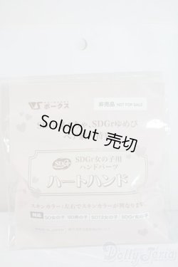 画像1: SDGr女の子/ハンドパーツ　ハートハンド　まぁちゃ　ゆめぴ U-25-06-10-200-NY-ZU