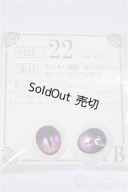 画像1: 22mm/アニメアイ/ドール用　アイ A-25-06-11-177-NY-ZA