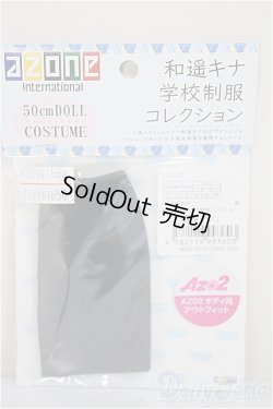 画像1: azone/OF:AZO2 和遥キナ学校制服コレクション「黒タイツ」/0 A-25-06-25-149-NY-ZA
