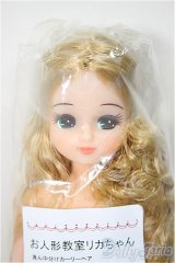リカちゃんキャッスル/お人形教室リカちゃん　真ん中分けカーリーヘア/BJD　球体関節人形 A-25-06-18-362-NY-ZA
