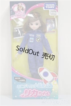 画像2: リカちゃん/あこがれの宇宙飛行士/BJD　球体関節人形 A-25-08-20-253-NY-ZA