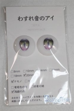 画像1: 20mm/アニメアイ A-25-09-03-064-NY-ZA