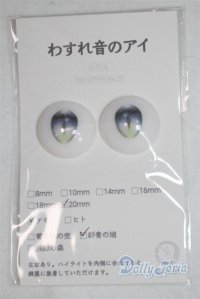 20mm/アニメアイ A-25-09-03-063-NY-ZA