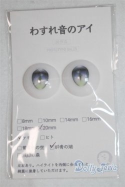 画像1: 20mm/アニメアイ A-25-09-03-063-NY-ZA