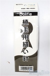 SD/植毛用縫い針 VOLKS製/0 A-25-09-24-120-NY-ZA