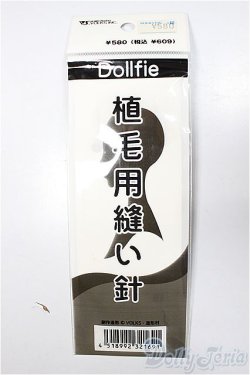 画像1: SD/植毛用縫い針 VOLKS製/0 A-25-09-24-120-NY-ZA