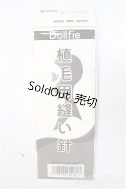 画像1: SD/植毛用縫い針 VOLKS製/0 A-25-09-24-120-NY-ZA