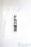 画像1: DD/OF:トップス/0 A-25-09-24-168-NY-ZA (1)