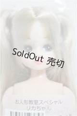 リカちゃんキャッスル/リカちゃん　ツーテール系　お人形教室スペシャル/BJD　球体関節人形 A-25-10-01-117-NY-ZA