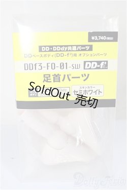 画像1: DD-f3用 /DDf3-FO-01 足首パーツ /BJD　球体関節人形 A-25-10-01-227-NY-ZA