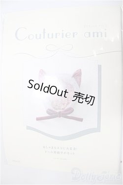 画像1: クチュリエアミィ/ドール用帽子のキット/ A-25-10-15-108-NY-ZA