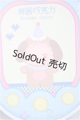 Lovely Emma 奇妙な味シリーズ /Sesame　Choco/ A-25-10-22-106-NY-ZA