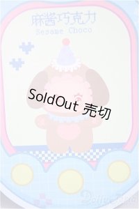 Lovely Emma 奇妙な味シリーズ /Sesame　Choco/ A-25-10-22-106-NY-ZA