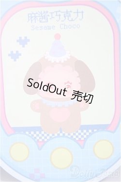 画像1: Lovely Emma 奇妙な味シリーズ /Sesame　Choco/ A-25-10-22-106-NY-ZA