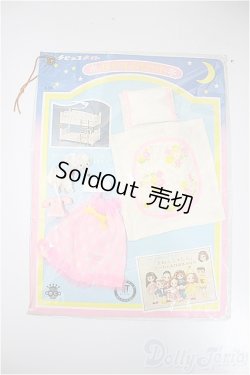 画像1: タカラ/OF：チビッコメイト　おやすみセット/1/12サイズ　ドール用 A-25-10-22-219-NY-ZA