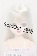 リカちゃんキャッスル/リカちゃん　ロング系　お人形教室スペシャル/BJD　球体関節人形 A-25-11-12-108-NY-ZA