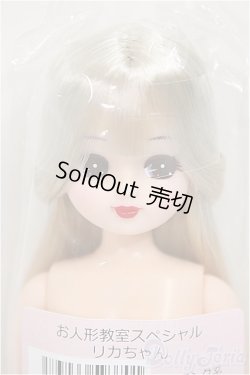 画像1: リカちゃんキャッスル/リカちゃん　ロング系　お人形教室スペシャル/BJD　球体関節人形 A-25-11-12-108-NY-ZA