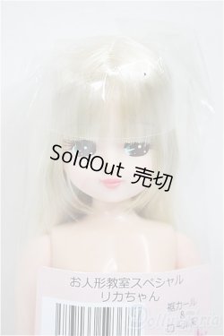 画像1: リカちゃんキャッスル/リカちゃん　裾カール＆ロール系　お人形教室スペシャル/BJD　球体関節人形 A-25-11-12-109-NY-ZA