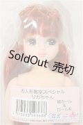 リカちゃんキャッスル/リカちゃん　裾カール＆ロール系　お人形教室スペシャル/BJD　球体関節人形 A-25-11-12-163-TN-ZA