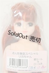 リカちゃんキャッスル/リカちゃん　裾カール＆ロール系　お人形教室スペシャル/BJD　球体関節人形 A-25-11-12-163-TN-ZA