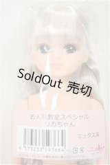 リカちゃんキャッスル/リカちゃん　ミックス系　お人形教室スペシャル/BJD　球体関節人形 A-25-11-12-165-TN-ZA