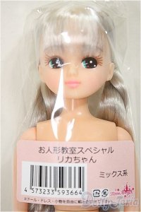 リカちゃんキャッスル/リカちゃん　ミックス系　お人形教室スペシャル/BJD　球体関節人形 A-25-11-12-165-TN-ZA