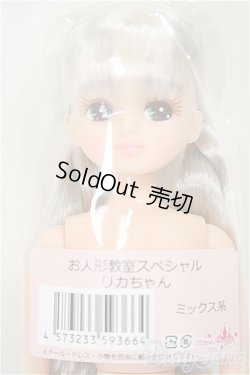 画像1: リカちゃんキャッスル/リカちゃん　ミックス系　お人形教室スペシャル/BJD　球体関節人形 A-25-11-12-165-TN-ZA