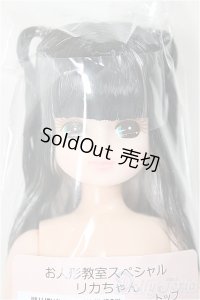 リカちゃんキャッスル/リカちゃん:トップ＆サイドアップ系 お人形教室スペシャル/BJD　球体関節人形 A-25-11-26-105-NY-ZA