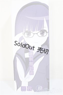 画像1: 尾櫃制服計画/0005 三代静/ A-25-11-26-375-NY-ZA