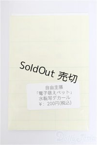 自由主張/電子萌えペット・水転写デカール/ A-25-12-03-241-NY-ZA