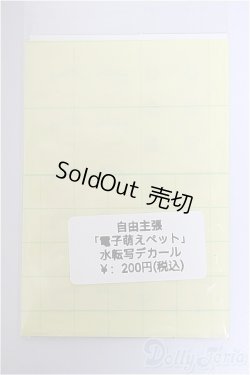 画像1: 自由主張/電子萌えペット・水転写デカール/ A-25-12-03-241-NY-ZA