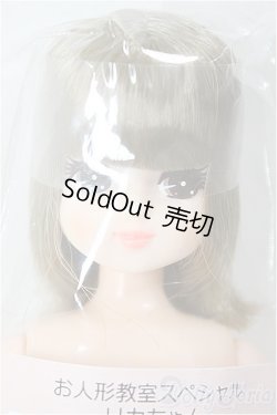 画像1: リカちゃんキャッスル/リカちゃん　ボブ系　お人形教室スペシャル/BJD　球体関節人形 A-25-12-10-104-NY-ZA