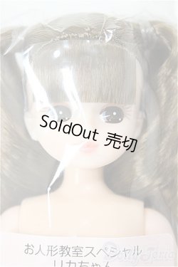 画像1: リカちゃんキャッスル/リカちゃん　ツーテール系　お人形教室スペシャル/BJD　球体関節人形 A-25-12-10-116-NY-ZA
