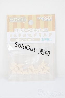 画像1: ねんどろいどどーる 手首パーツセット 02(almond milk)/ A-25-12-24-210-NY-ZA