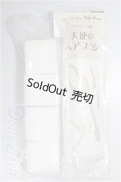 画像1: SD/天使のヘアブラシ・他メンテナンス用品/1/3　60ｃｍ　BJD　MJD　衣装　ドール用 A-26-01-04-284-NY-ZA