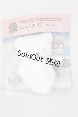 画像1: VOLKS/しろくませっちゃんぬいぐるみ A-26-02-18-305-NY-ZA