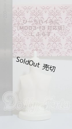 画像2: MDD/ぴ〜ちパイみに MDD3・f3 対応版 Lぷらす A-26-03-04-230-TN-ZA