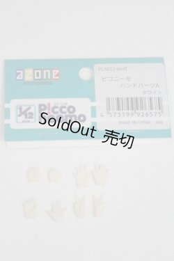 画像1: AZONE/ピコニーモ　ハンドパーツA/0 A-26-03-18-061-NY-ZA