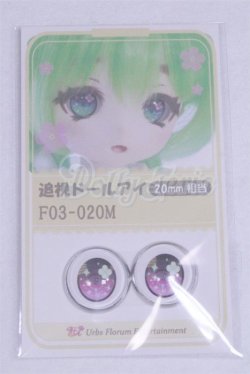 画像1: 20mm/アニメアイ/ドール用　アイ A-26-03-25-018-NY-ZA