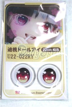 画像1: 22mm/アニメアイ/ドール用　アイ A-26-04-15-029-NY-ZA