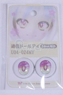 画像1: 24ｍｍ/アニメアイ/ドール用　アイ A-26-03-25-075-NY-ZA