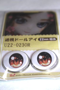 画像2: 22mm/アニメアイ/ドール用　アイ A-26-04-29-008-NY-ZA
