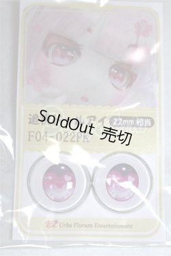 画像1: 22mm/アニメアイ/ドール用　アイ A-26-05-06-084-NY-ZA