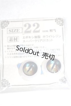 画像1: 22mm/アニメアイ/ドール用　アイ A-26-04-22-009-NY-ZA