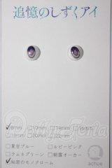 8ｍｍ/追憶のしずくアイ A-26-04-08-314-NY-ZA