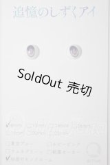 8ｍｍ/追憶のしずくアイ A-26-04-08-314-NY-ZA